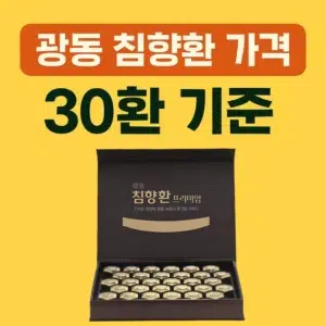 광동 침향환 가격 (30환 기준)과 할인 구매 방법을 소개하는 썸네일