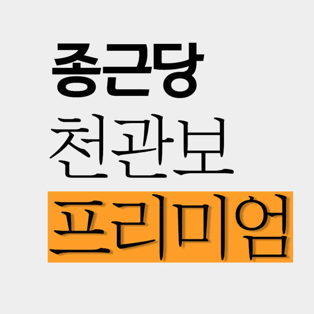 종근당 천관보 가격과 저렴하게 구입하는 방법