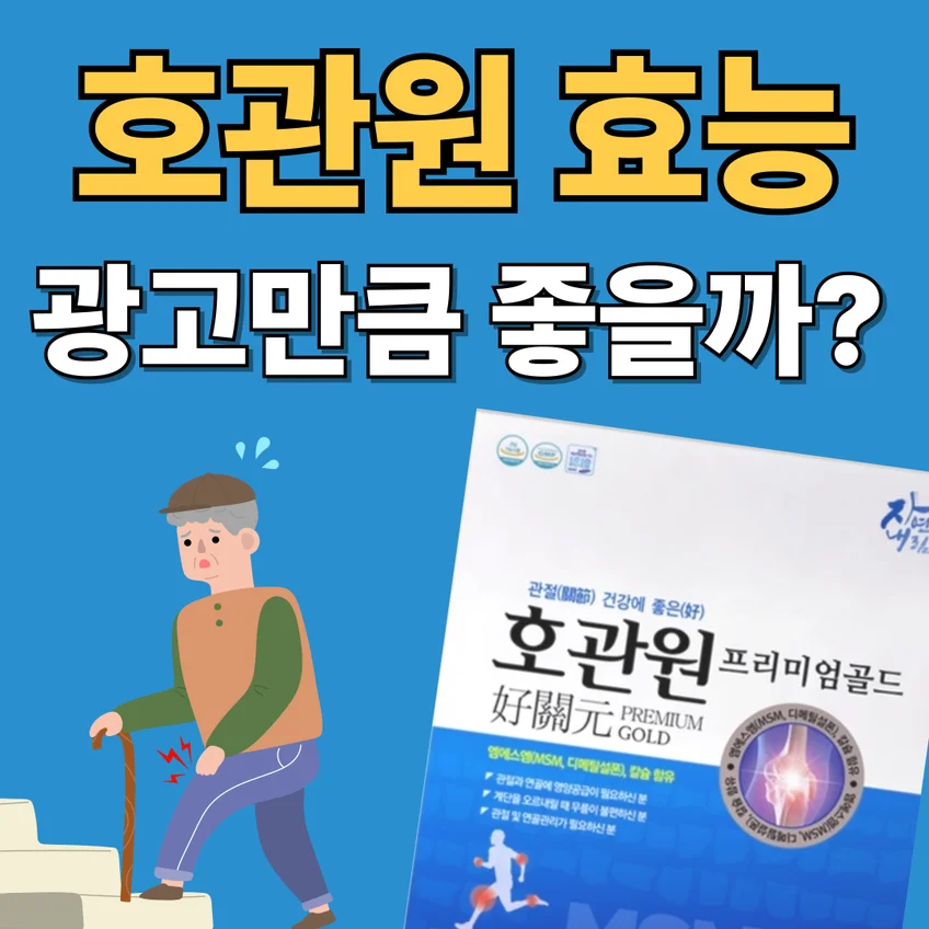 호관원 프리미엄 골드의 효능, 성분, 가격, 부작용, 후기 정보를 담은 썸네일