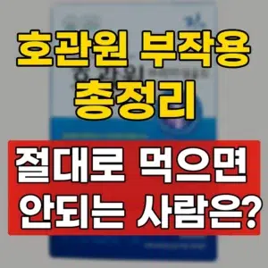호관원 부작용 총정리 및 절대로 복용하면 안 되는 사람 안내 썸네일 이미지