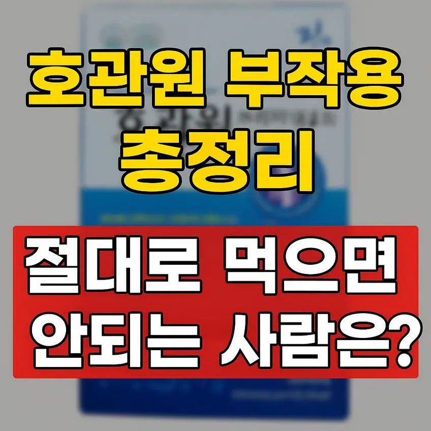 호관원 부작용 총정리 및 절대로 복용하면 안 되는 사람 안내 썸네일 이미지