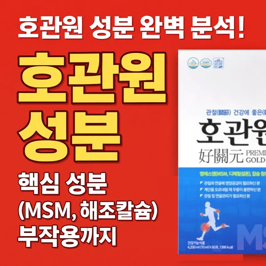호관원 프리미엄 골드 핵심 성분 MSM, 해조칼슘부터 부작용까지 완벽 분석한 썸네일