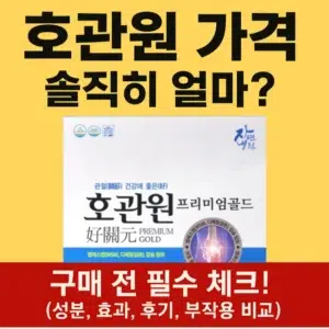 호관원 가격 얼마인지 알려주는 구매 전 체크 썸네일