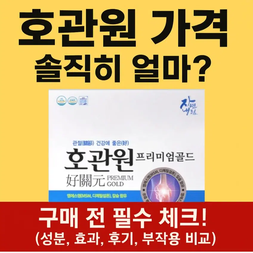 호관원 가격 얼마인지 알려주는 구매 전 체크 썸네일