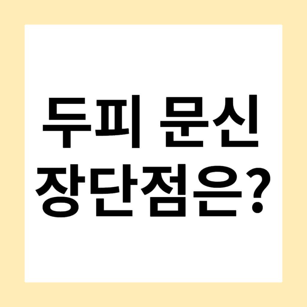 두피문신 실패