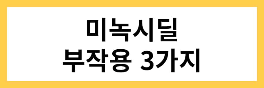미녹시딜 가격 2배 절약하는 방법 (약국/직구) - 오늘의 건강 정보 미녹시딜 가격 2배 절약하는 방법 (약국/직구) - 오늘의 건강 정보