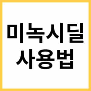 미녹시딜 제대로 바르는 방법