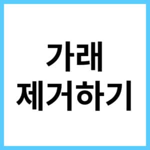 객담 없애는 방법