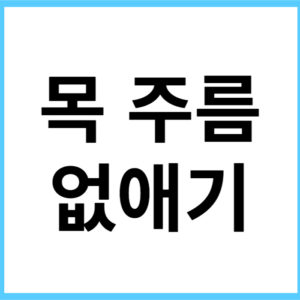 목 주름 없애는 방법