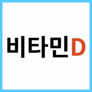 비타민D 과잉 결핍 증상