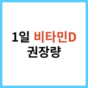 1일 비타민D 권장 섭취량