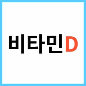 비타민D 과잉 섭취 문제점