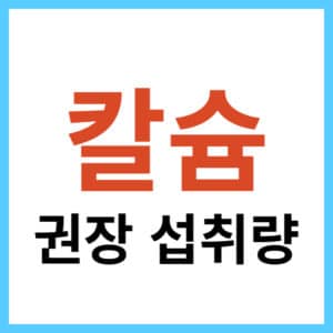 연령별 칼슘 1일 권장 섭취량