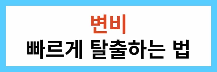 비데 관장하는 방법 5단계, 부작용은? - 오늘의 건강 정보