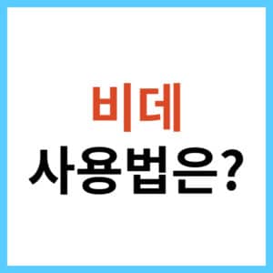 비데 사용 순서