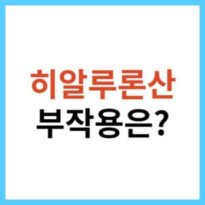 히알루론산 화장품과 영양제의 부작용