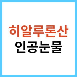 히알루론산 인공눈물 고르는 방법