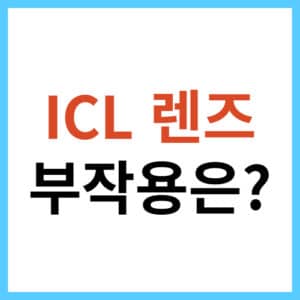 ICL 렌즈 장점과 단점