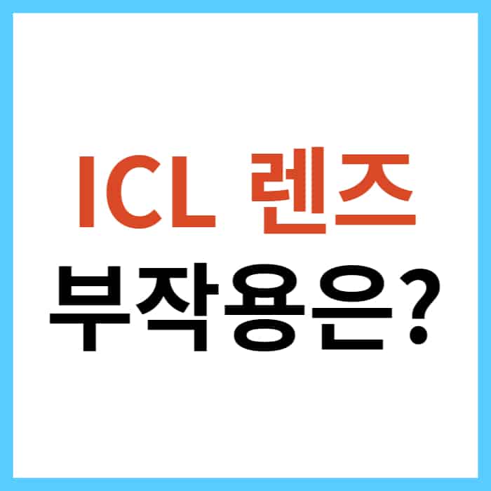 ICL 렌즈 장점과 단점