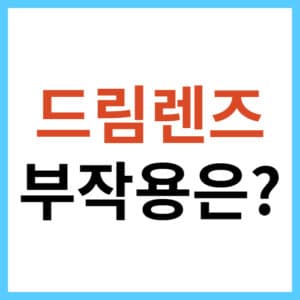 드림렌즈 사용 시 주의사항