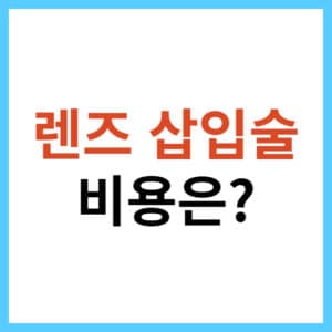 렌즈 삽입술 수술 비용