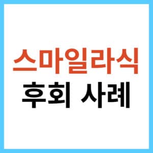 스마일 라식 장점 단점