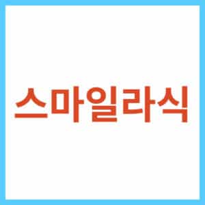 스마일라식 후기