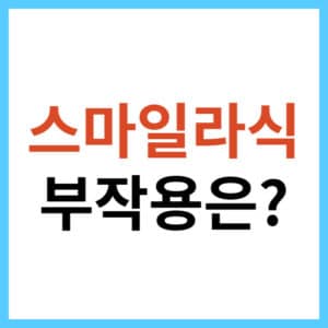 스마일라식 후기