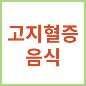 고지혈증 예방 식품