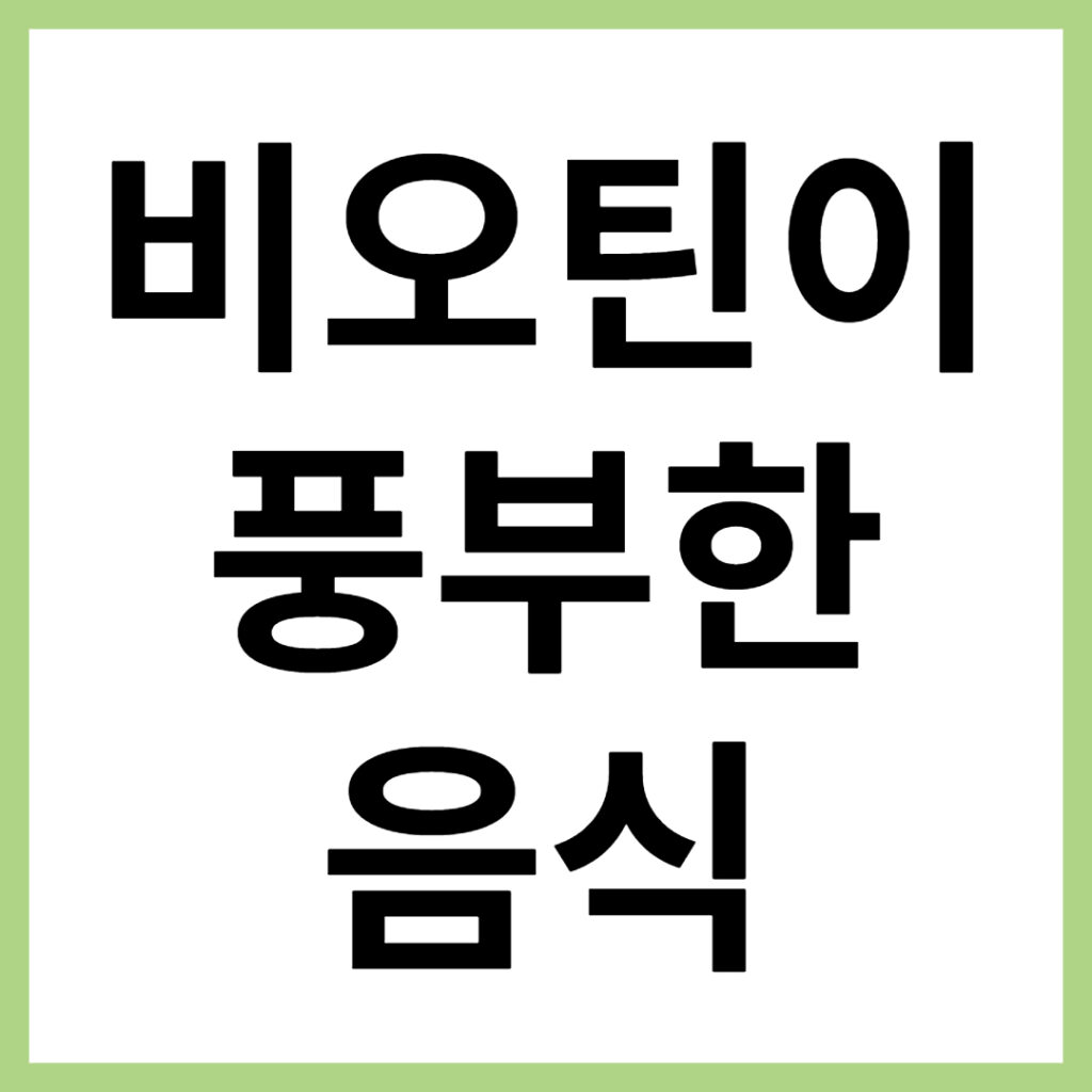 비타민b7이 풍부한 음식