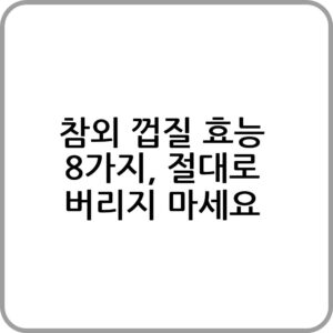 참외 껍질 효능 알아보기