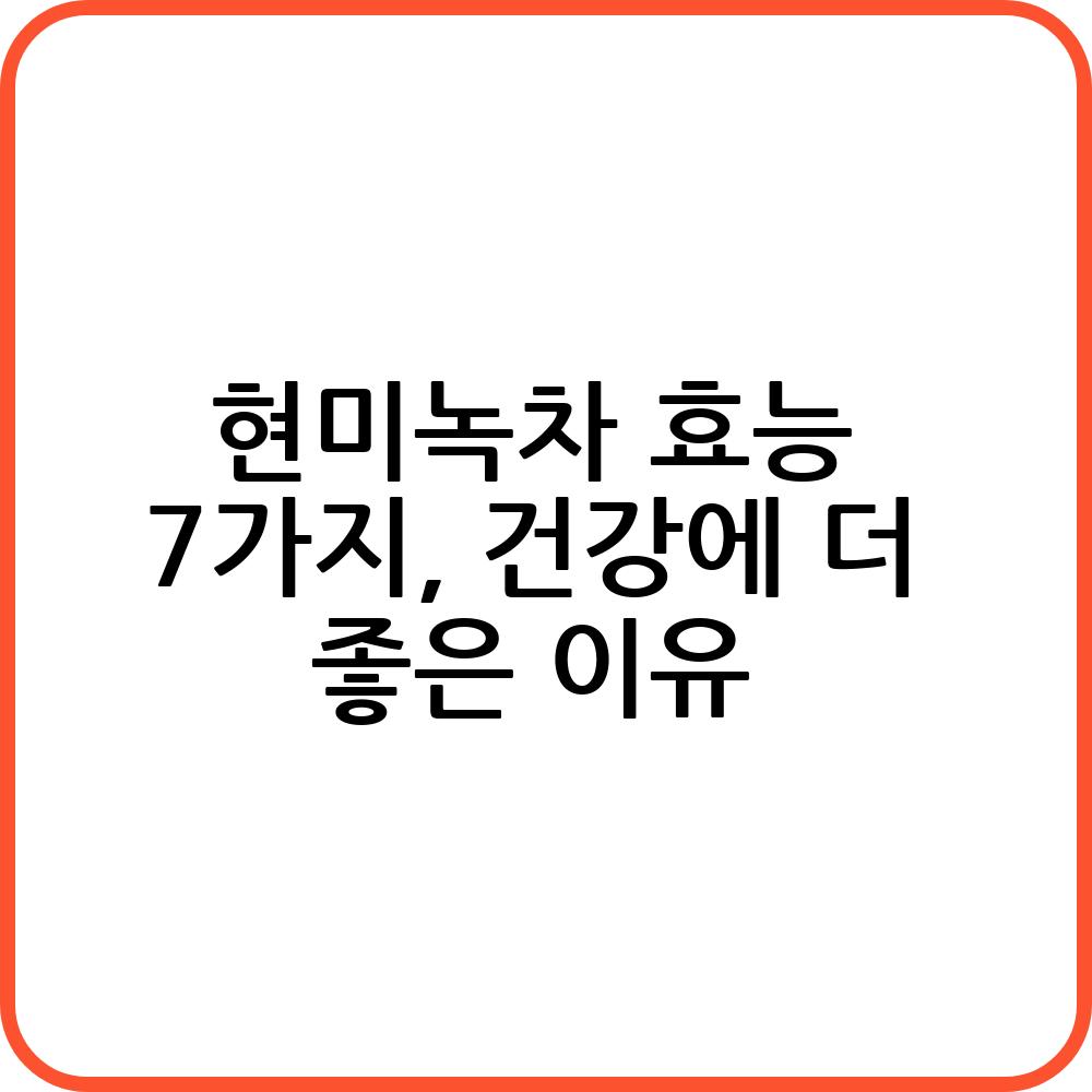 현미녹차 효능 7가지, 건강에 더 좋은 이유 - 오늘의 건강 정보 현미녹차 효능 7가지, 건강에 더 좋은 이유 - 오늘의 건강 정보