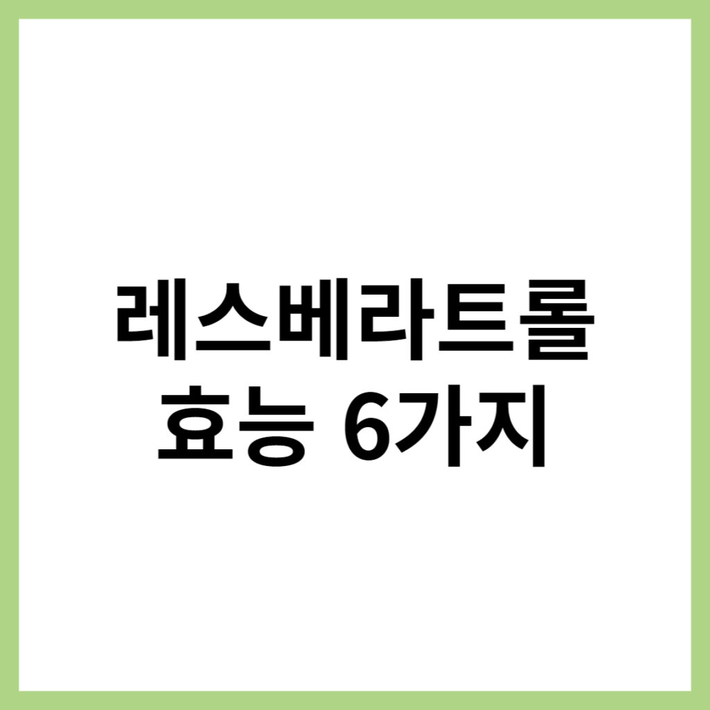 레스베라트롤 효능 상세정보