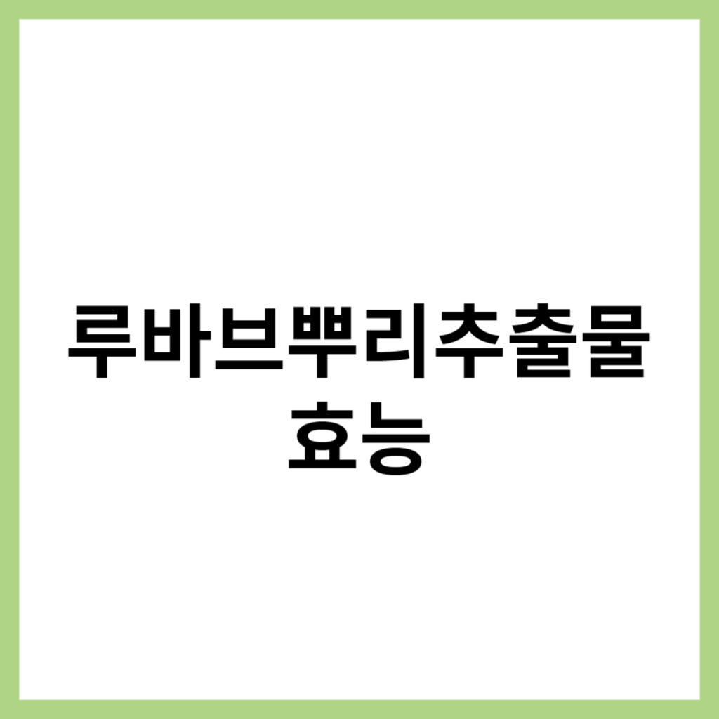 루바브뿌리추출물 효능 및 부작용