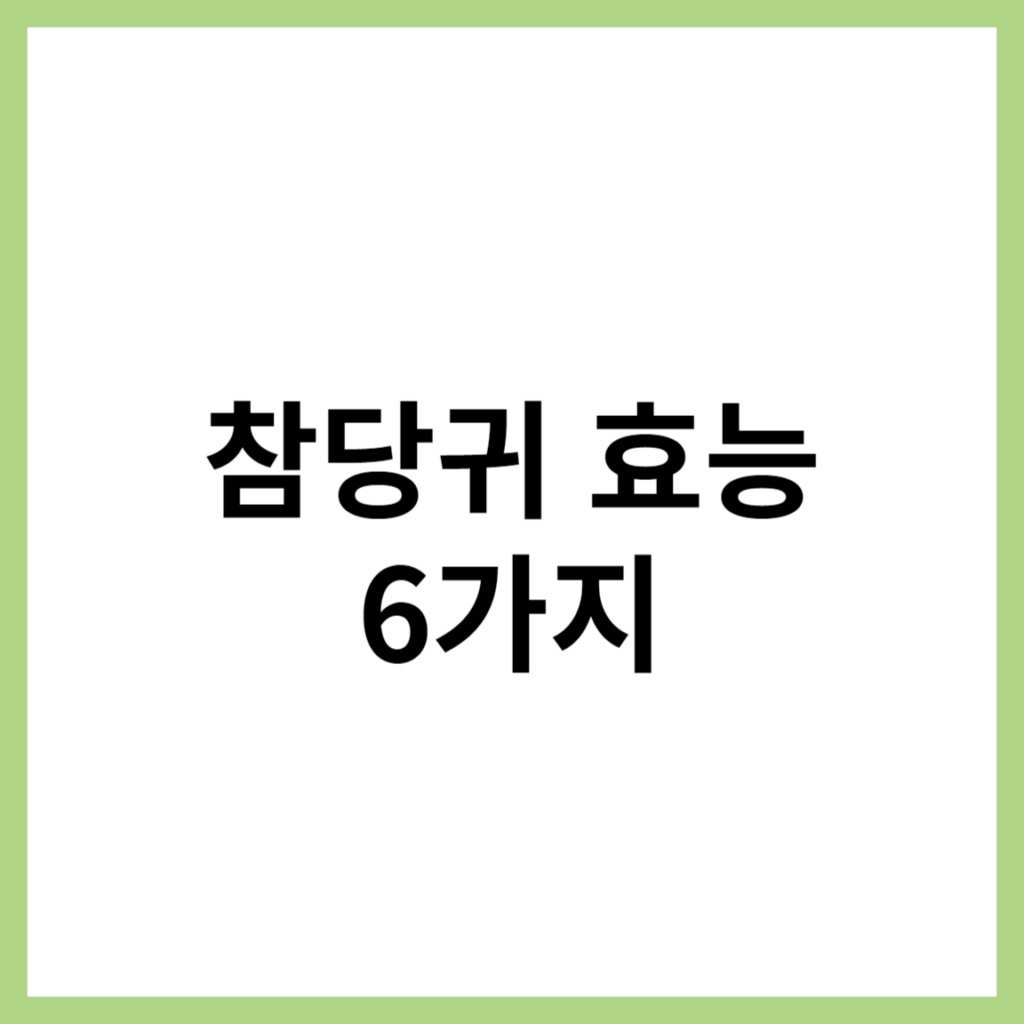 참당귀 효능 및 부작용
