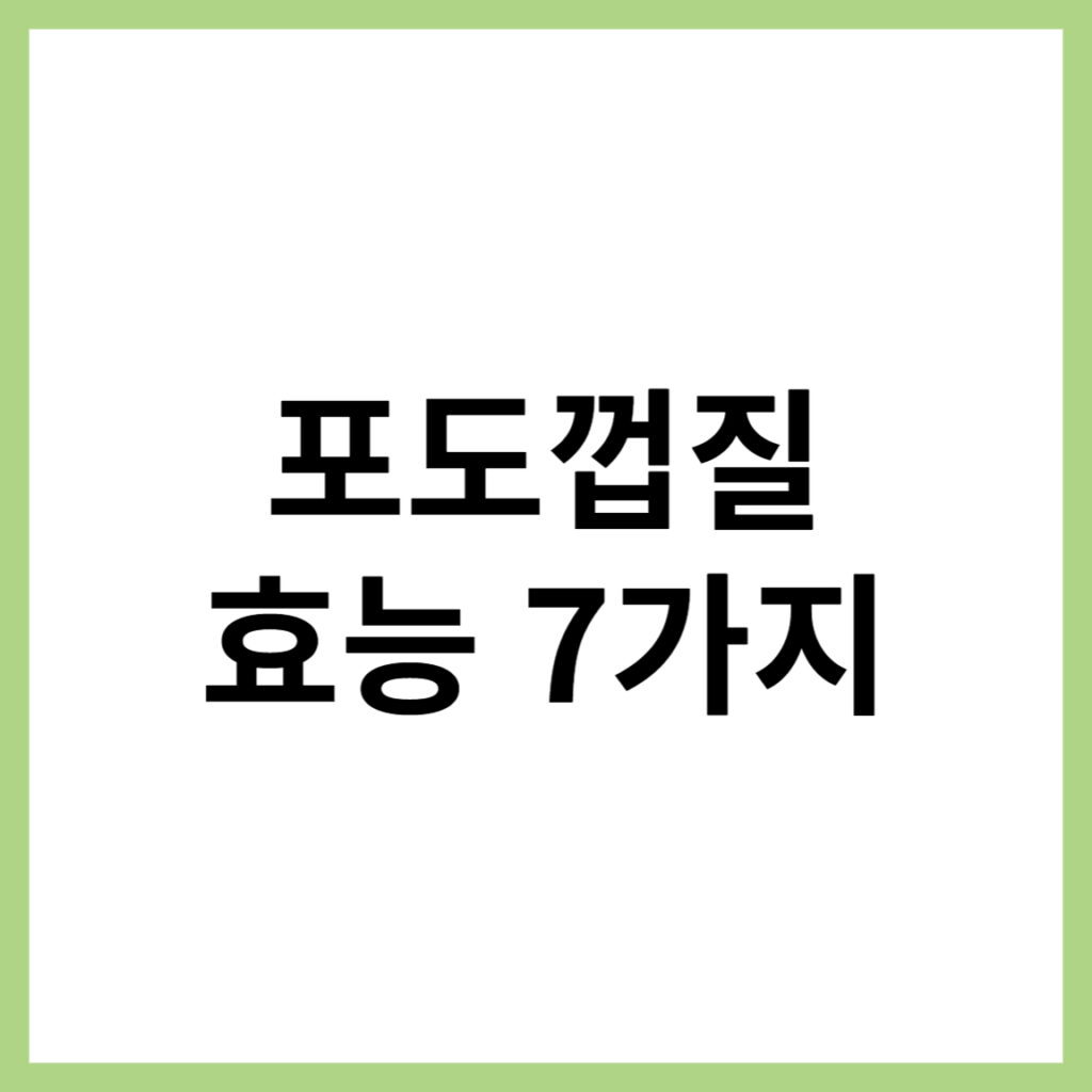 포도껍질 효능과 부작용