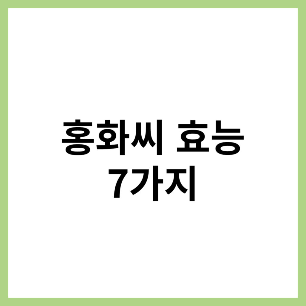 홍화씨 효능 알아보기