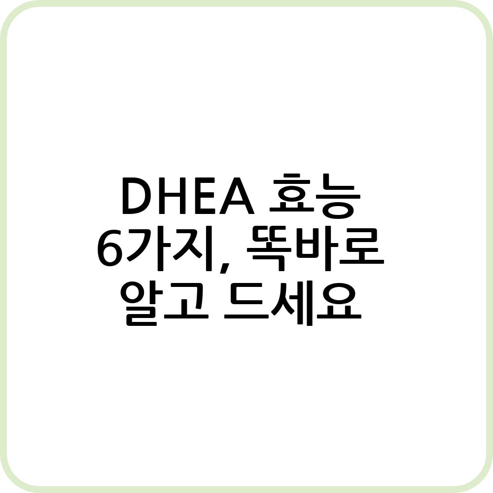 DHEA 효능과 부작용