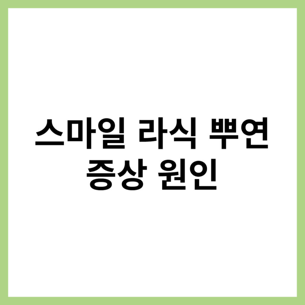 스마일 라식 뿌연 증상 이유와 부작용 종류