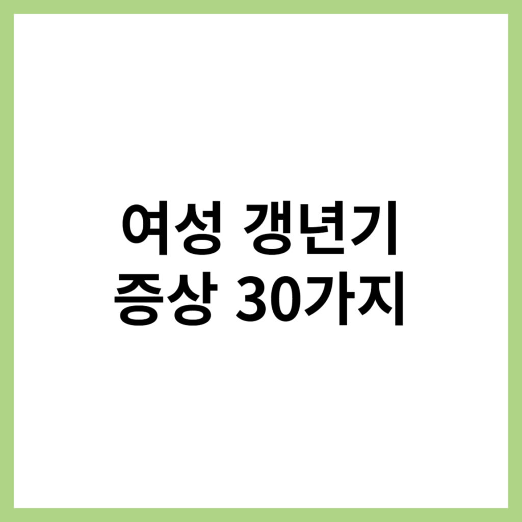 여성 갱년기 증상 30가지와 갱년기에 좋은 음식