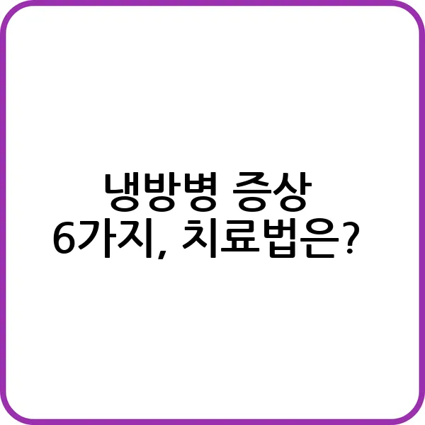 냉방병 증상