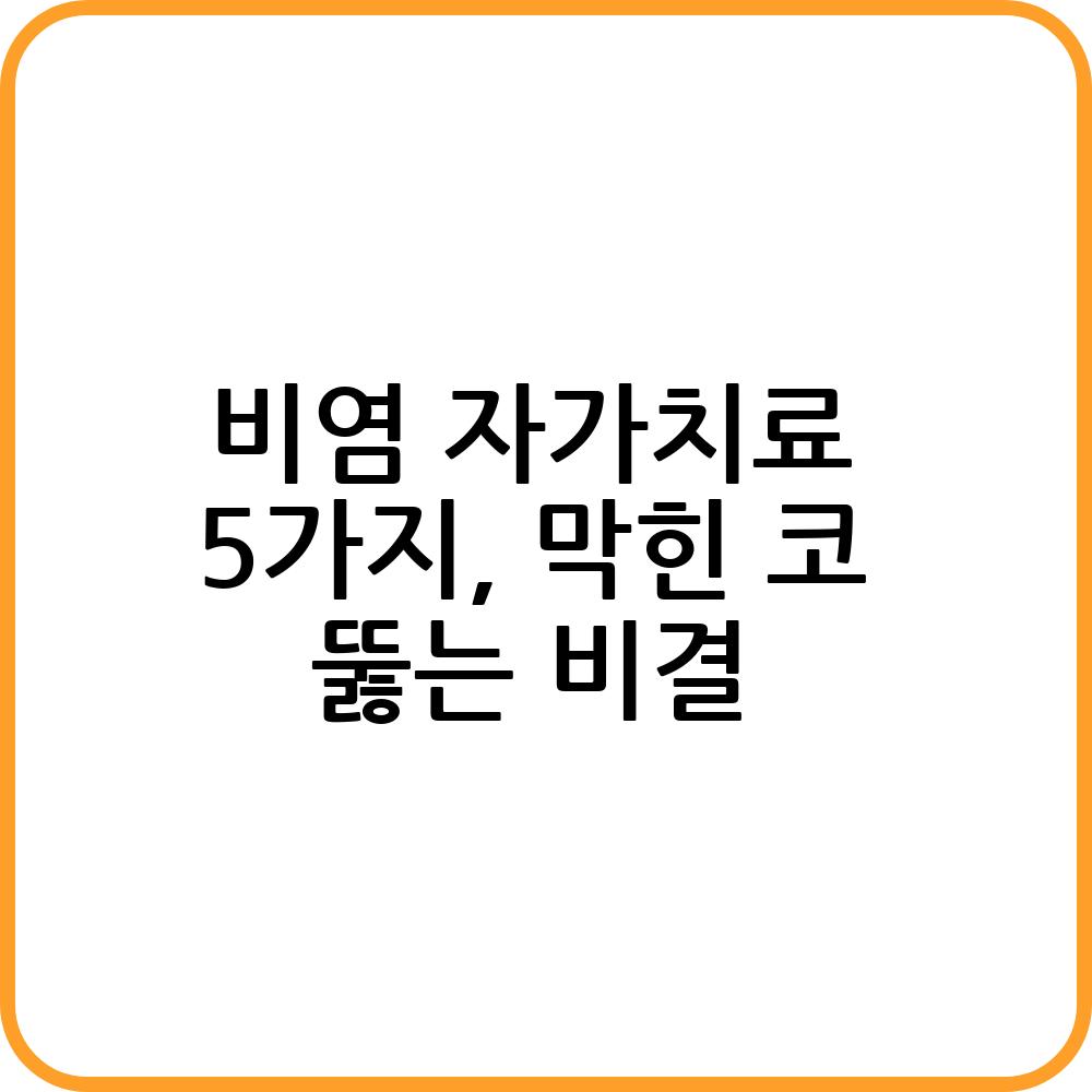 비염 자가치료하는 방법