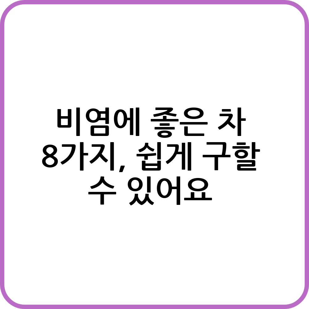 비염에 좋은 차와 효능