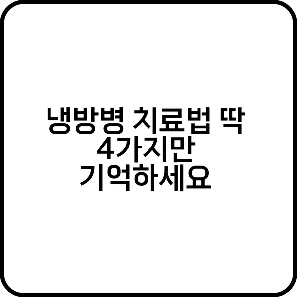 냉방병 치료법