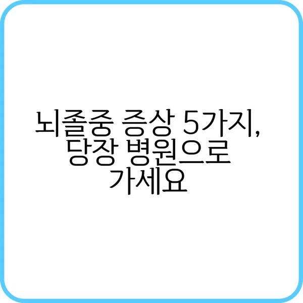 뇌졸중 증상과 자가진단법