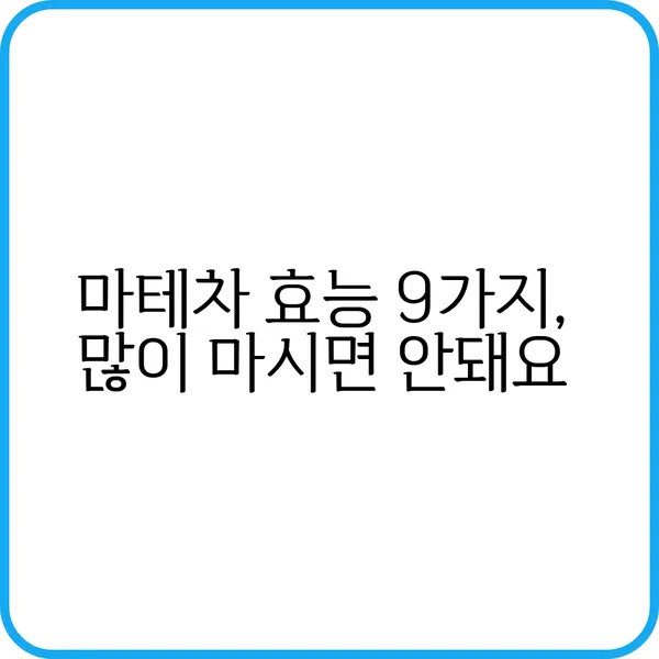 마테차 효능과 부작용