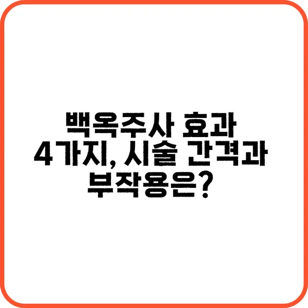 백옥주사 효과는?