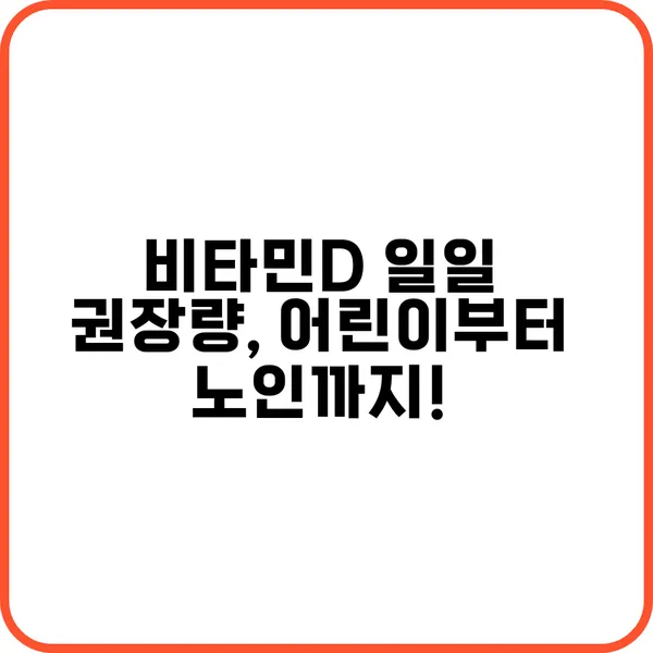 한국인 비타민D 일일 권장량은?