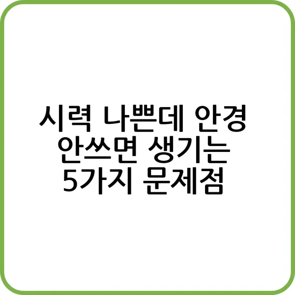 시력 나쁜데 안경 안쓰면 어떻게 되나요?