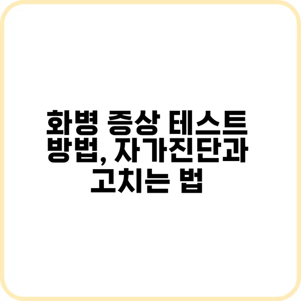 화병 증상 테스트하기